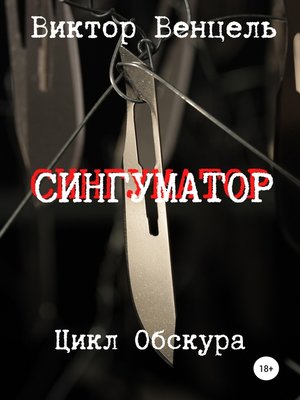 cover image of Сингуматор